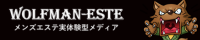 全国のメンズエステを比較 | ウルフマンエステ