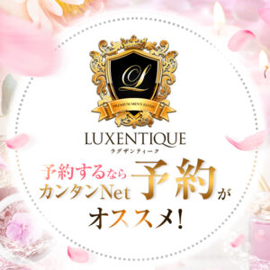 LUXENTIQUE—ラグザンティーク