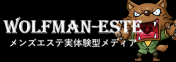 安心のメンズエステ比較ならウルフマンエステ