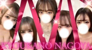 キョウカノナゴヤ