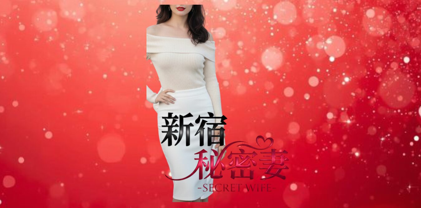 新宿秘密妻