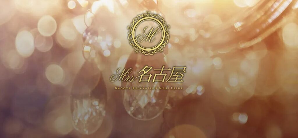 Mrs名古屋