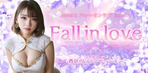 Fall in Love～フォーリンラブ
