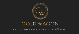 ゴールドワゴン