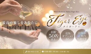 Tiger Eye名駅～タイガーアイ