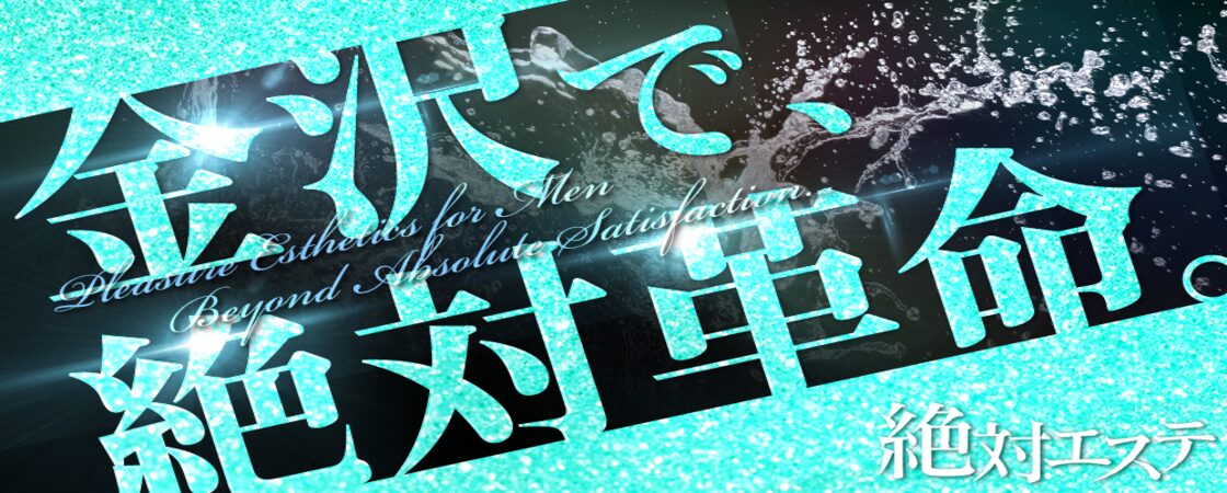 絶対エステ