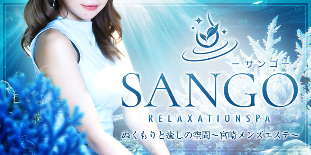 SANGO宮崎