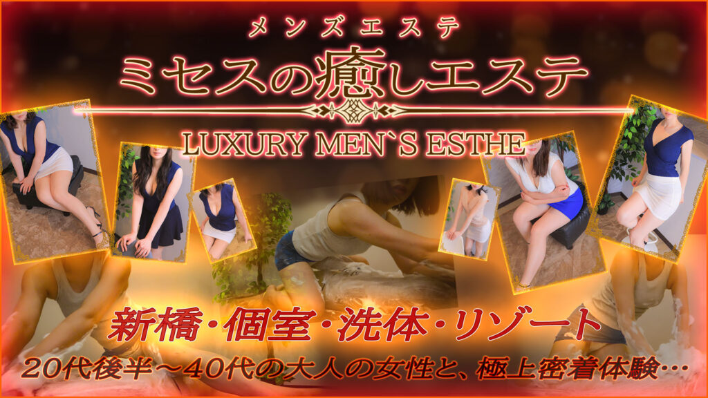 ミセスの癒しエステ