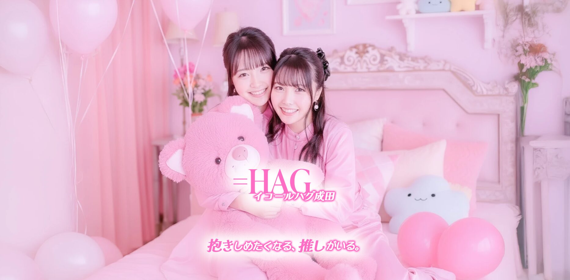 =HUG(イコールハグ)