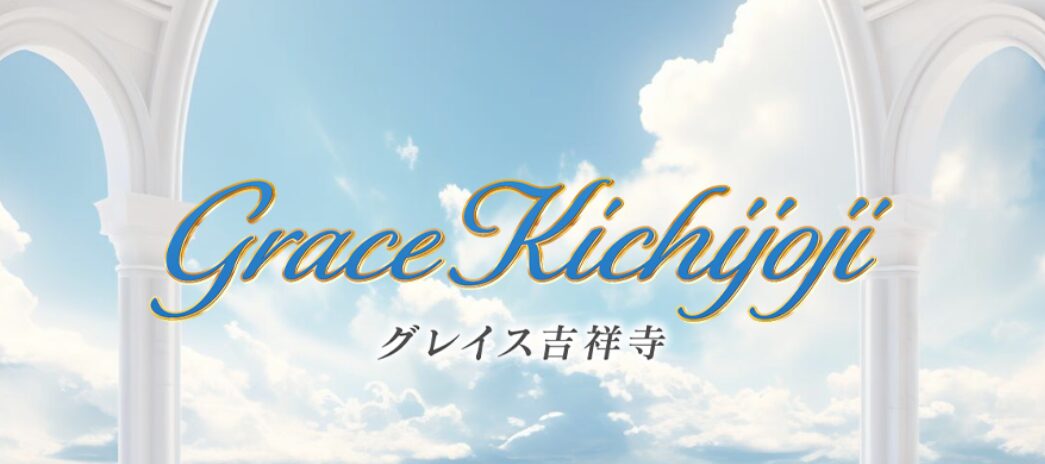 グレイス吉祥寺