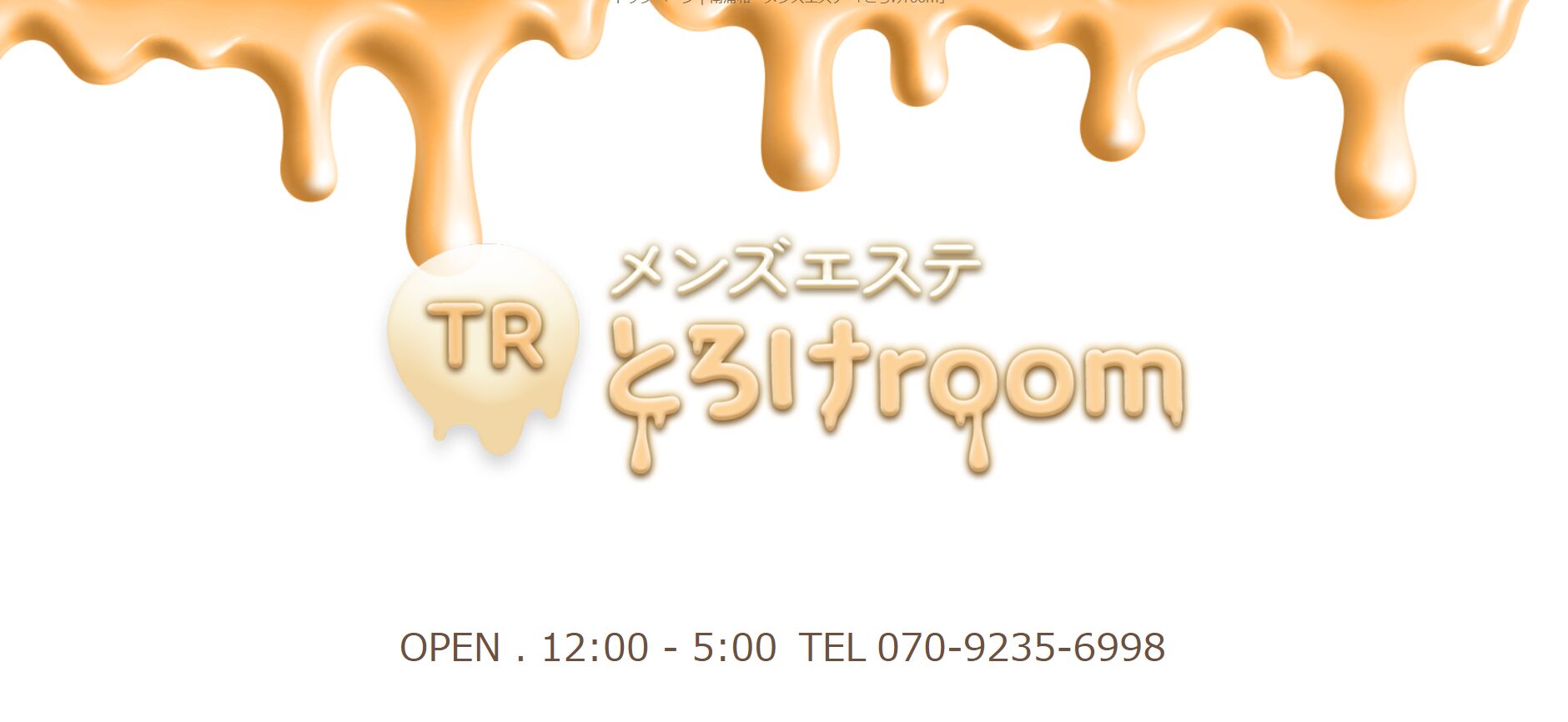 とろけroom