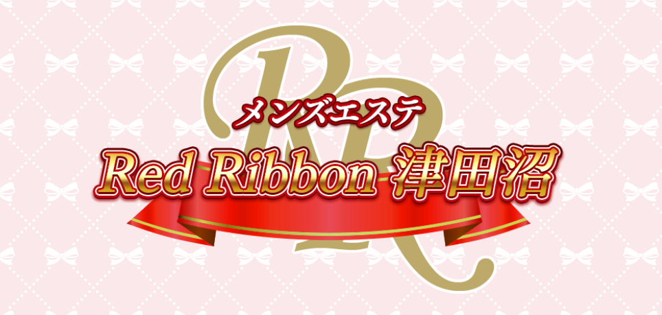 レッドリボン津田沼