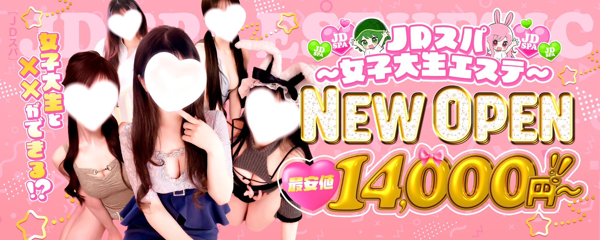 JDスパ〜女子大生エステ〜